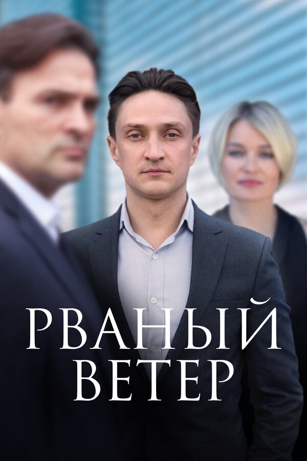 Смотреть Рваный ветер онлайн бесплатно в HD качестве на русском языке